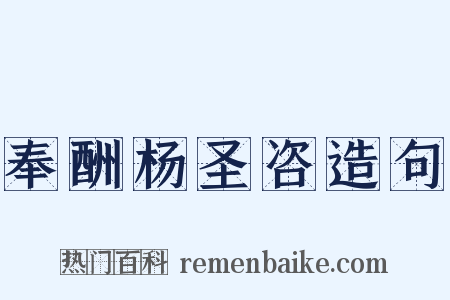 奉酬杨圣咨造句是什么意思的图片